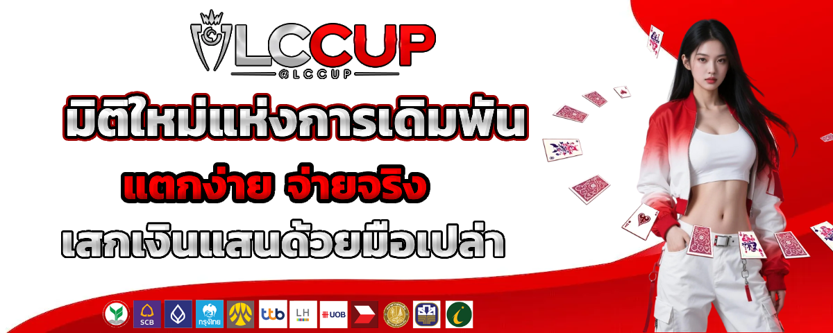 lccup เว็บตรง